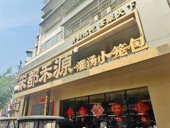 -宋都禾源·灌汤包子(汉兴路直营店)