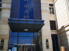 -竹叶涮肉坊(总店)