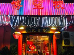 门面-博望坡酒楼(漕溪路店)