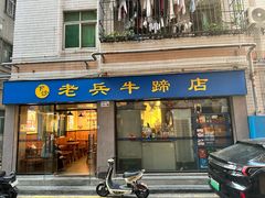 -老兵牛蹄店(下沙店)
