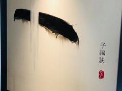 -子福慧(虹桥店)