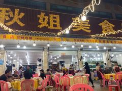 -秋姐美食店(旅游大道店)