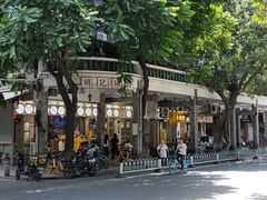 -西关明记肠粉(荔枝湾店)