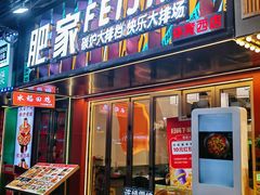-肥家大排档(天河体育西店)