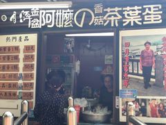 门面-金盆阿嬷香菇茶叶蛋(玄光店)