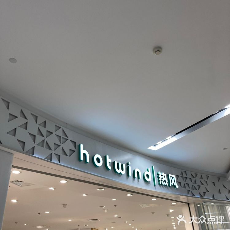 地理位置： 丰台永旺，热风店，店铺现在正在搞活动