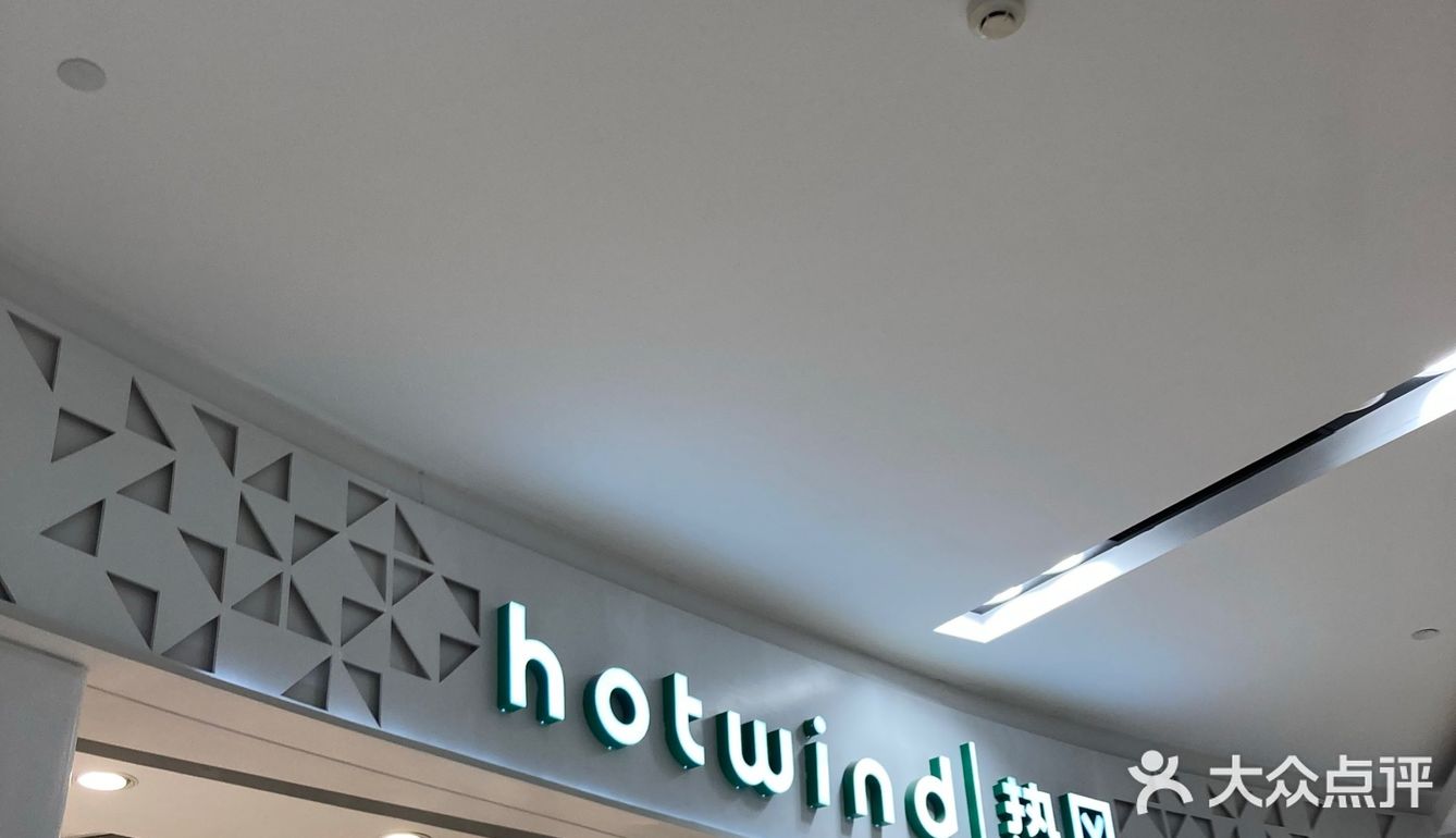 地理位置： 丰台永旺，热风店，店铺现在正在搞活动
