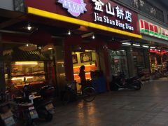 门面-金山饼店(登山大道店)