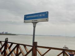 -西门岛码头海鲜馆
