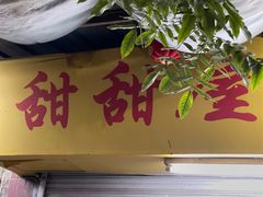-甜甜屋(解放中路店)