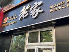 -老家肉饼(永泰庄店)