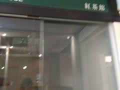 -红茶馆(油麻地店)