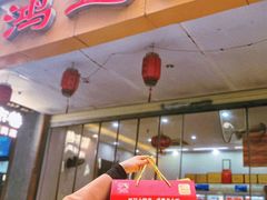 -鸿运兔·手撕烤兔(天府广场店)