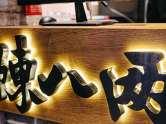 -陳八两面家(滨江天街店)