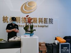 -杭州明视康眼科医院