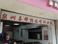 -斯丹姜母鸭·古法干香(涂门街总店)