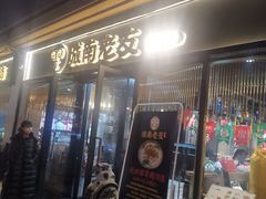 门面-城南老友羊蝎子火锅(花乡奥莱店)