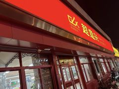 -超意兴·把子肉(英雄山路店)