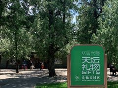 -天坛文创店