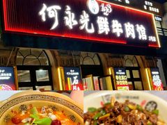-何永光123鲜牛肉馆(1号店)