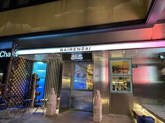 -白仁仔· 活烤海鲜 宵夜(豫园店)