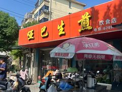-哑巴生煎(姑苏区苏安新村店)