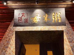 门面-大良毋米粥(锦龙路总店)