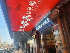 -西塔老太太泥炉烤肉(双井店)