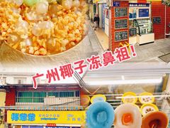 -椰爺爺·椰子冻砵仔糕