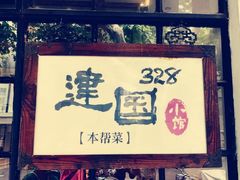 门面-建国328 本帮小馆·面馆