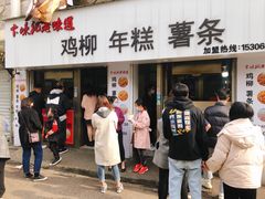 门面-卞嵊记老味道(嵊州总店)