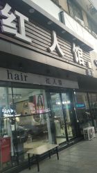 -红人馆造型十添