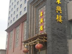 门面-东兴楼饭庄(六里桥店)