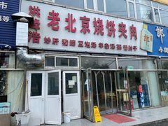 门面-洪峰浩老北京烧饼夹肉(角门路店)