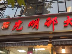 -光明邨大酒家(淮海路店)
