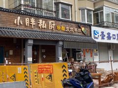 门面-小胖私厨状元宴·东北私房菜馆