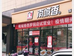 -南城香(四路通店)