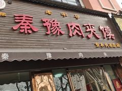 -秦豫肉夹馍(骡马市总店)