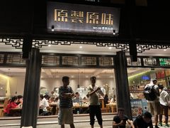 -原製原味(普陀山磐龙店)