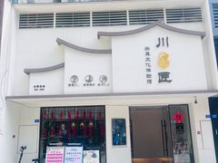 -川匠·睡眠采耳·SPA(九眼桥店)