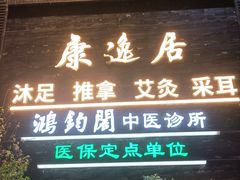 -康逸居·始于2002(海安店)
