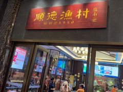 -顺德渔村·岭南一号