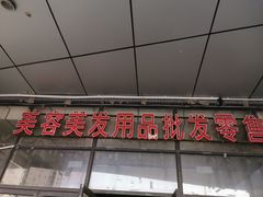 -北方美博城(通北路店)