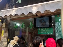 门面-江南春(中山中路店)