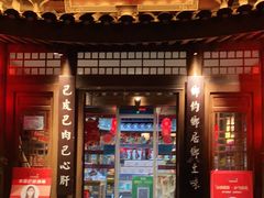 门面-帅巴人舅母子腊蹄民俗村