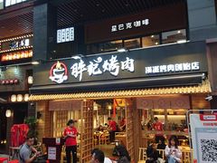 门面-胖记烤肉(江汉路店)