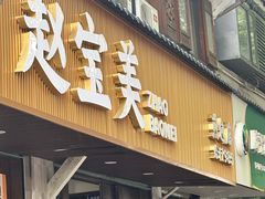 -赵宝美煎包店