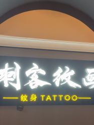 -刺客纹画·纹身·洗纹身.穿孔饰品
