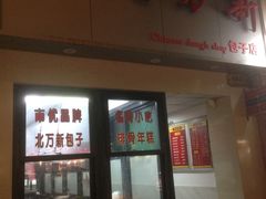门面-北万新包子店(淮海店)