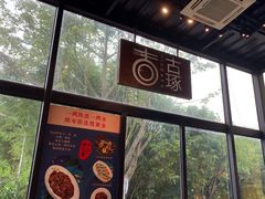 -古琢小馆·珠海味(南方软件园店)